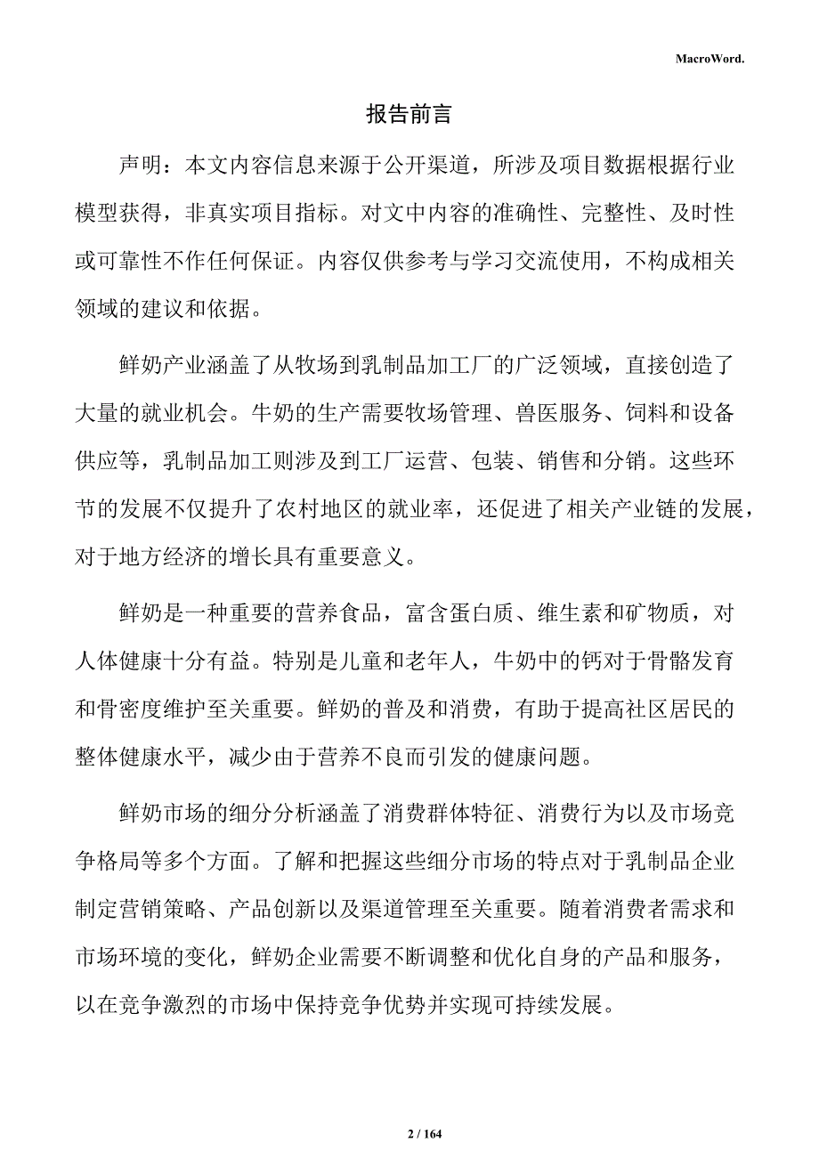 鲜奶生产线建设项目商业计划书_第2页