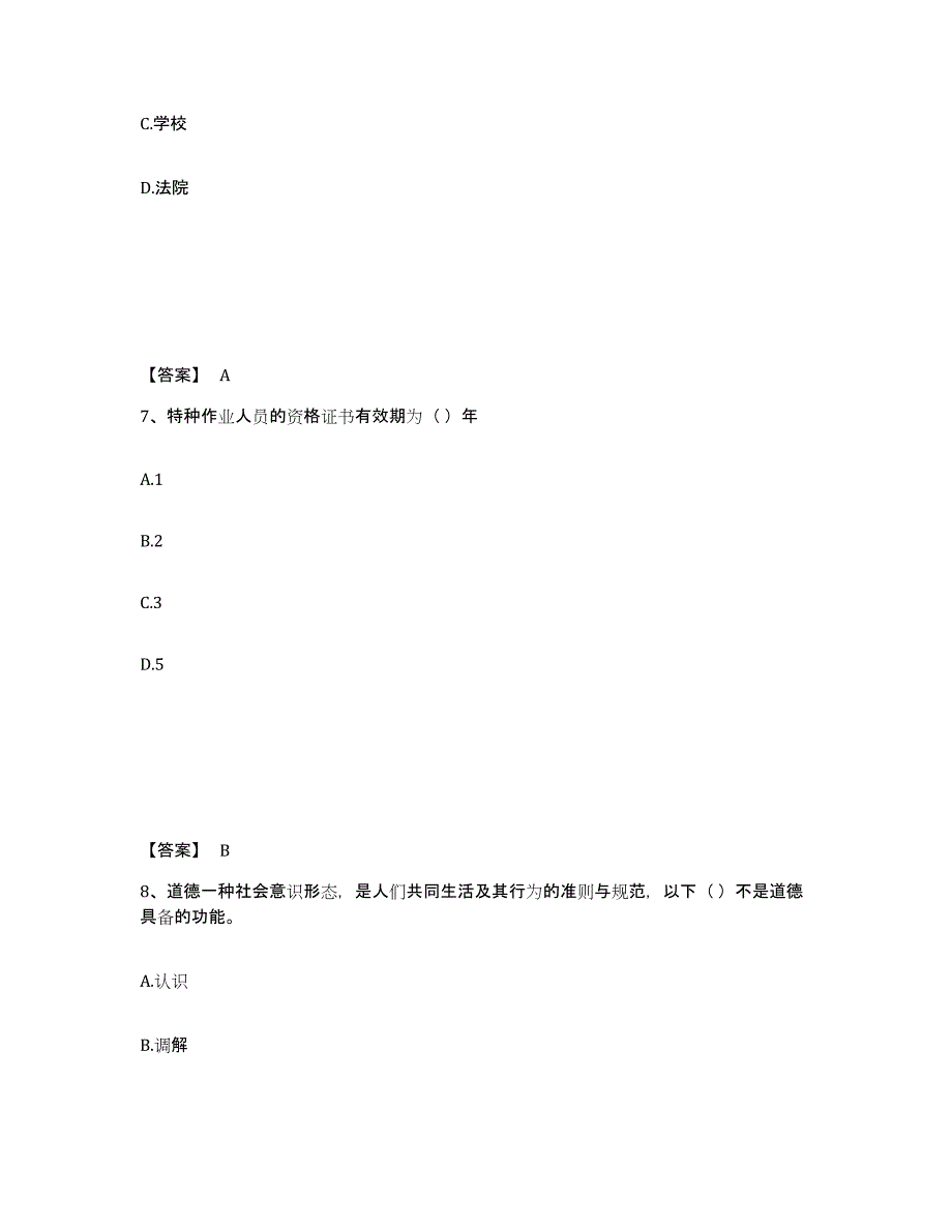 备考2025广东省佛山市三水区安全员之a证（企业负责人）综合练习试卷b卷附答案_第4页