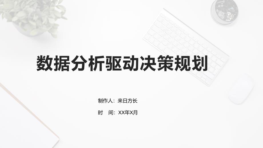 数据分析驱动决策规划_第1页