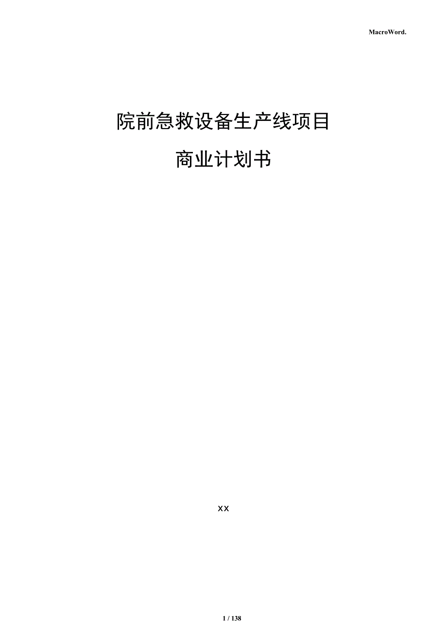 院前急救设备生产线项目商业计划书_第1页