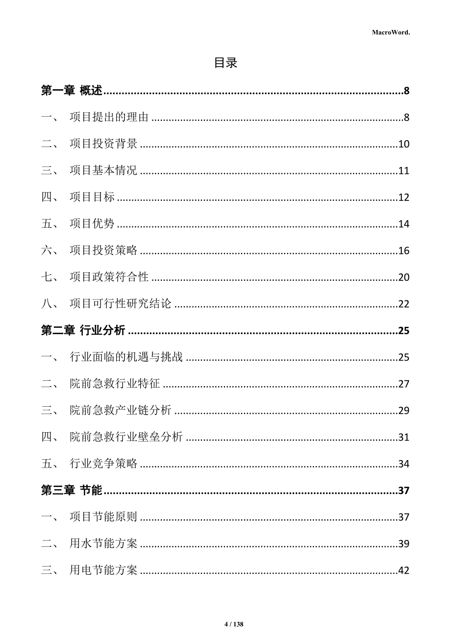 院前急救设备生产线项目商业计划书_第4页