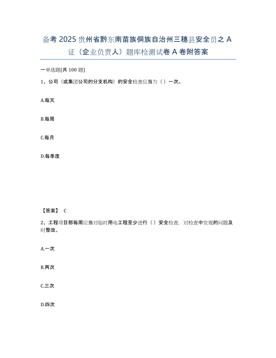 备考2025贵州省黔东南苗族侗族自治州三穗县安全员之a证（企业负责人）题库检测试卷a卷附答案_第1页