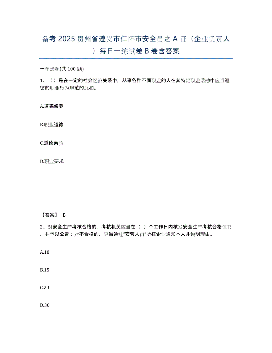 备考2025贵州省遵义市仁怀市安全员之a证（企业负责人）每日一练试卷b卷含答案_第1页