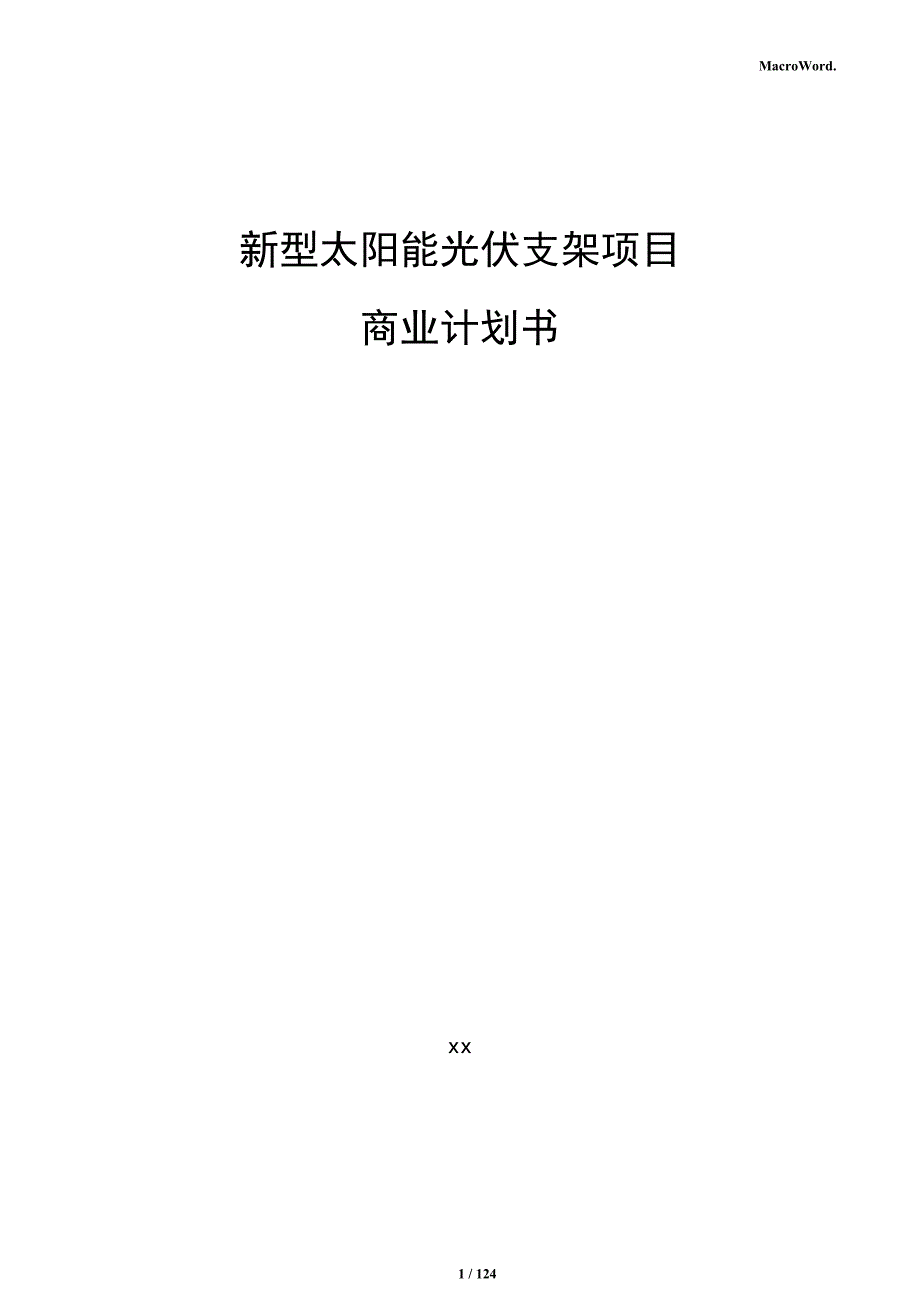 新型太阳能光伏支架项目商业计划书_第1页