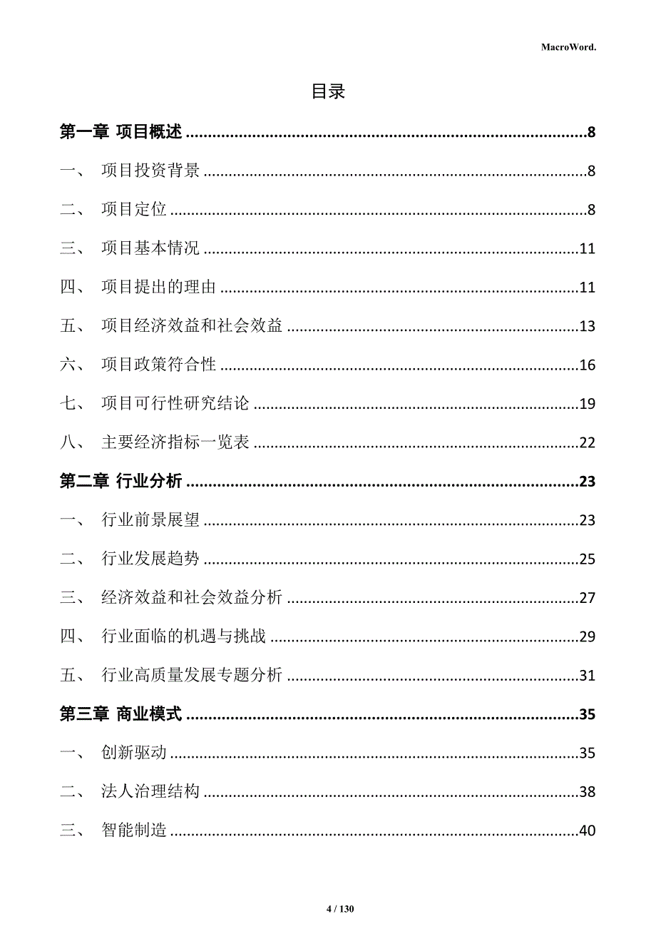 风力发电设备生产线项目投资计划书_第4页