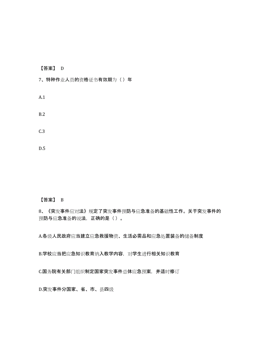 备考2025甘肃省张掖市肃南裕固族自治县安全员之a证（企业负责人）考前冲刺模拟试卷b卷含答案_第4页