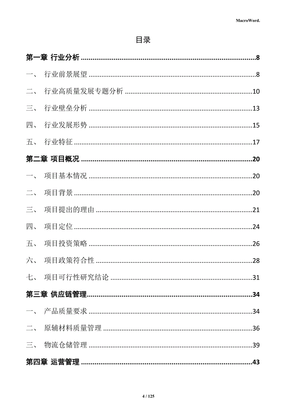 肉制品（熟食）精深加工产业园项目商业计划书_第4页