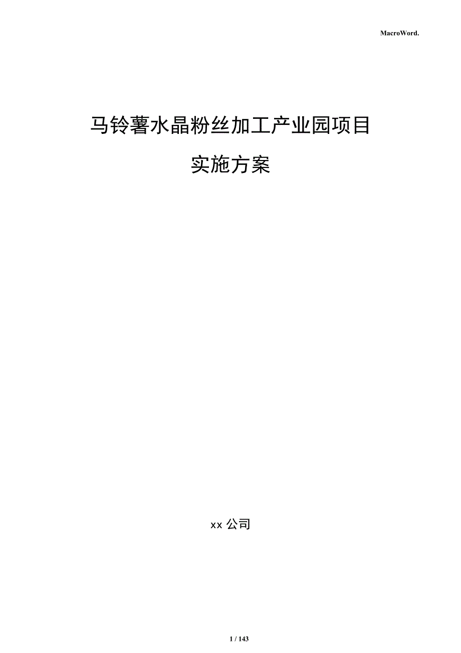 马铃薯水晶粉丝加工产业园项目实施方案_第1页