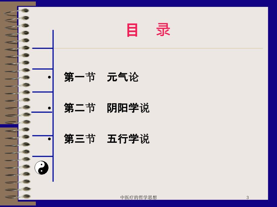 中医疗的哲学思想培训课件_第3页