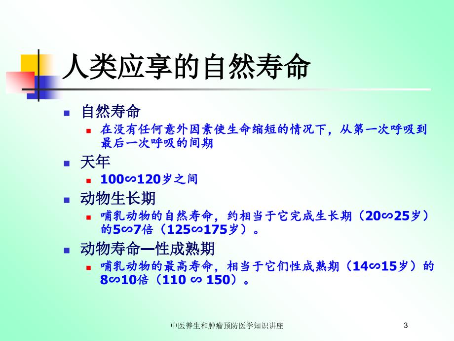 中医养生和肿瘤预防医学知识讲座培训课件_第3页