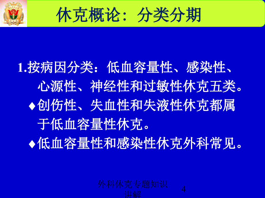 外科休克专题知识讲解培训课件_第4页