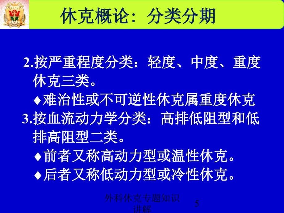 外科休克专题知识讲解培训课件_第5页