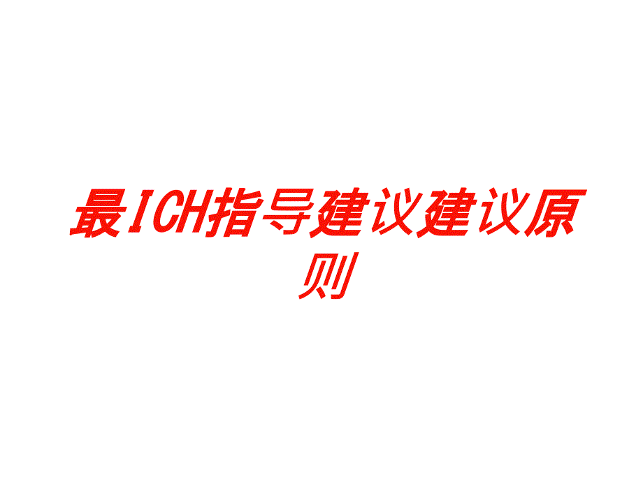 最ich指导建议建议原则培训课件_第1页