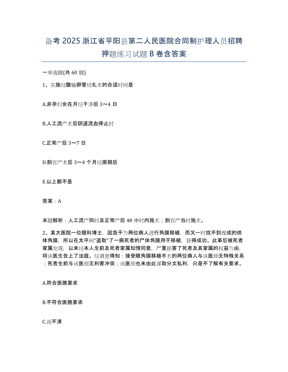 备考2025浙江省平阳县第二人民医院合同制护理人员招聘押题练习试题b卷含答案_第1页