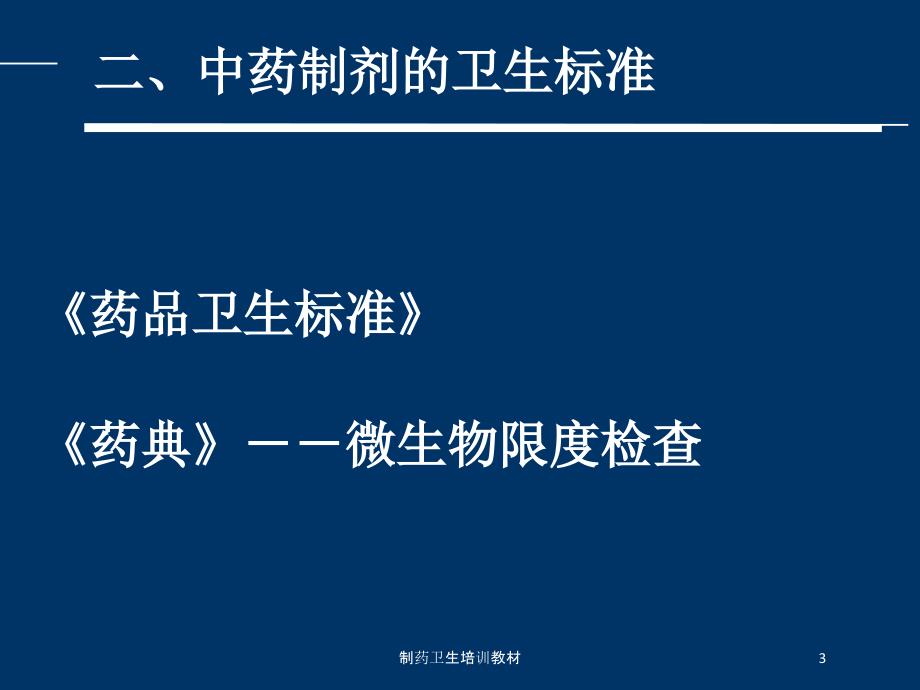 制药卫生培训教材培训课件_第3页