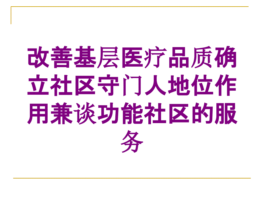 改善基层医疗品质确立社区守门人地位作用兼谈功能社区的服务培训课件_第1页