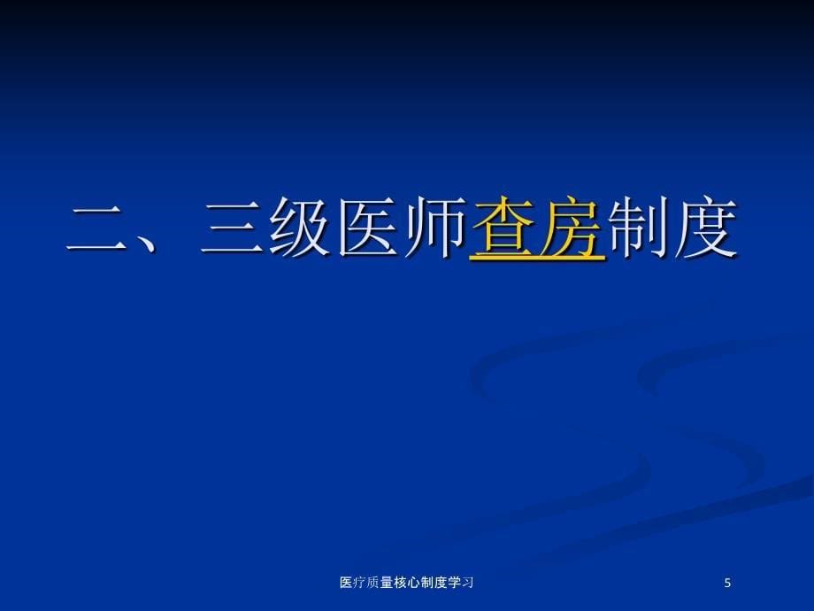 医疗质量核心制度学习培训课件_第5页