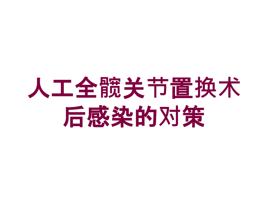 人工全髋关节置换术后感染的对策培训课件_第1页