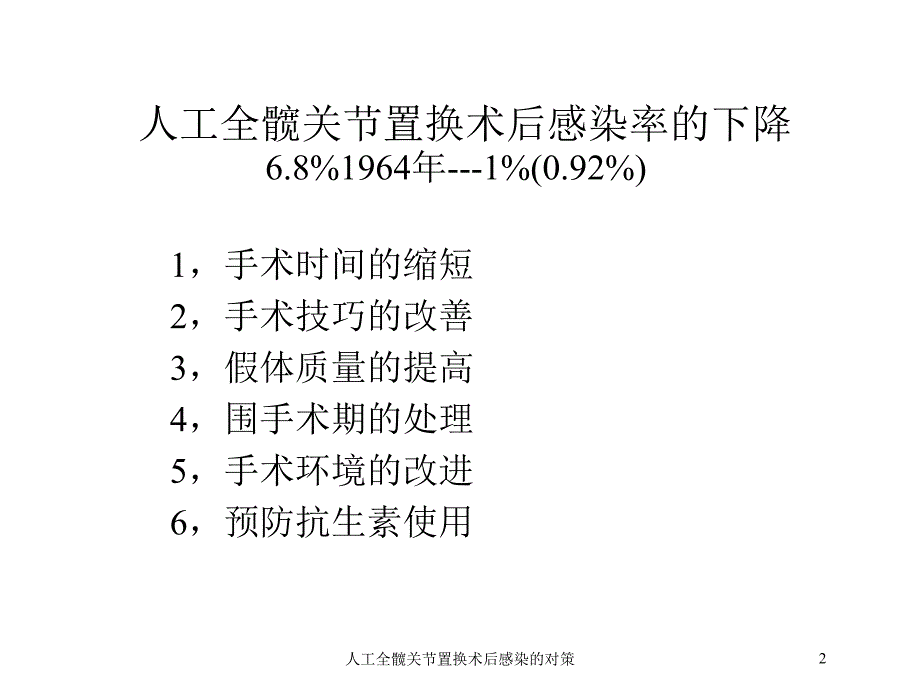 人工全髋关节置换术后感染的对策培训课件_第2页