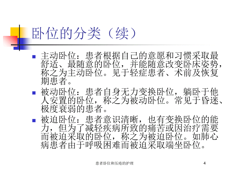 患者卧位和压疮的护理培训课件_第4页