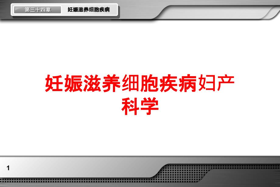 妊娠滋养细胞疾病妇产科学培训课件_第1页