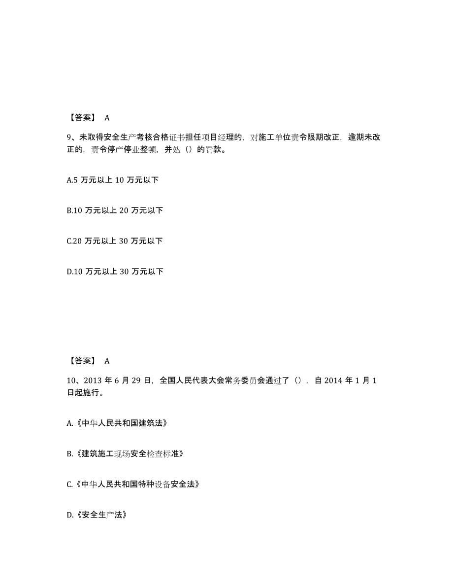 备考2025贵州省遵义市仁怀市安全员之b证（项目负责人）题库检测试卷b卷附答案_第5页