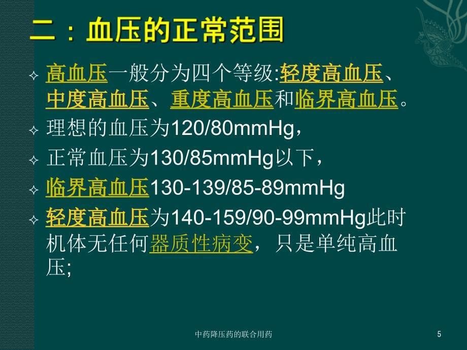 中药降压药的联合用药培训课件_第5页