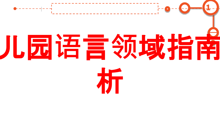 幼儿园语言领域指南解析培训课件_第1页