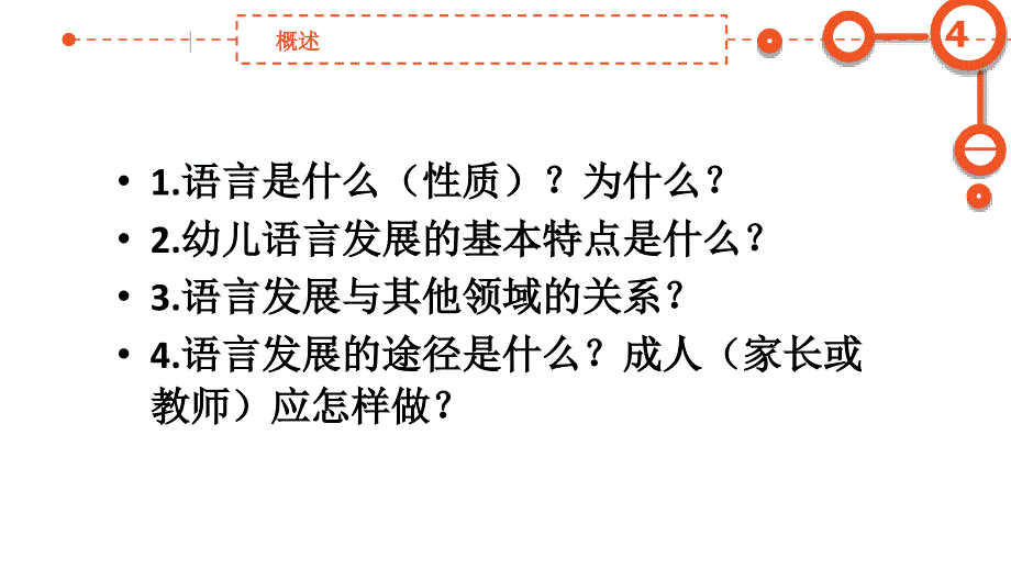 幼儿园语言领域指南解析培训课件_第4页