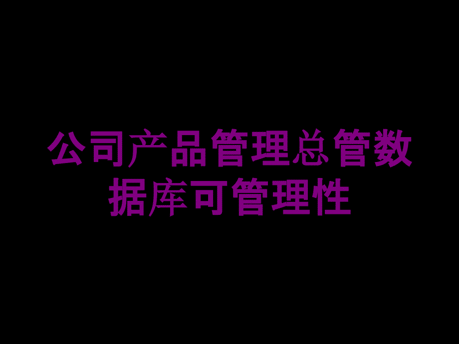 公司产品管理总管数据库可管理性培训课件_第1页