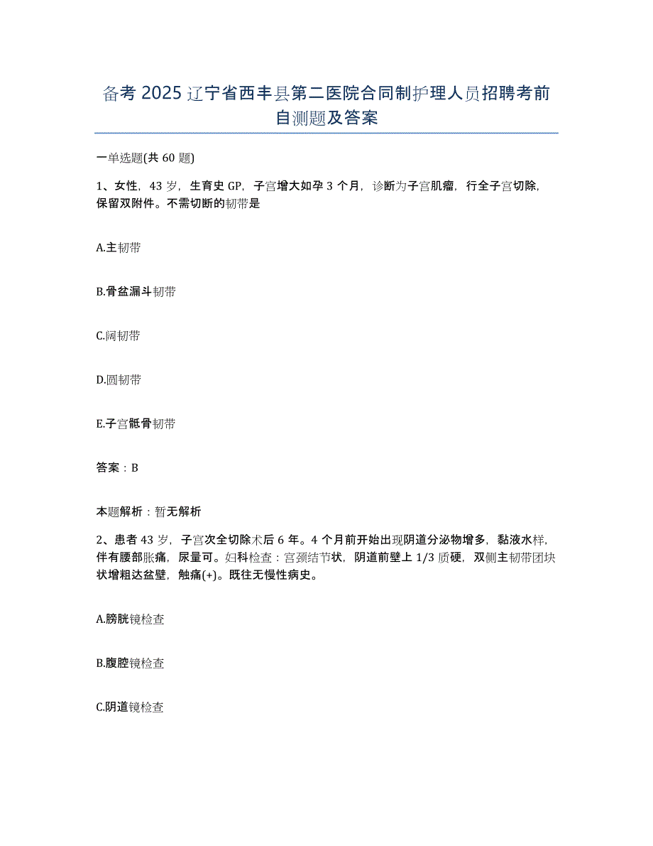备考2025辽宁省西丰县第二医院合同制护理人员招聘考前自测题及答案_第1页