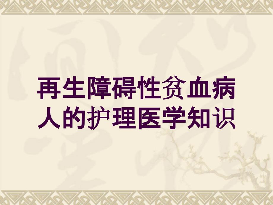 再生障碍性贫血病人的护理医学知识培训课件_第1页