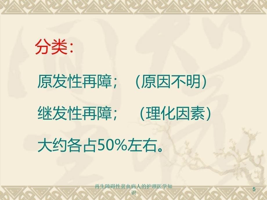 再生障碍性贫血病人的护理医学知识培训课件_第5页