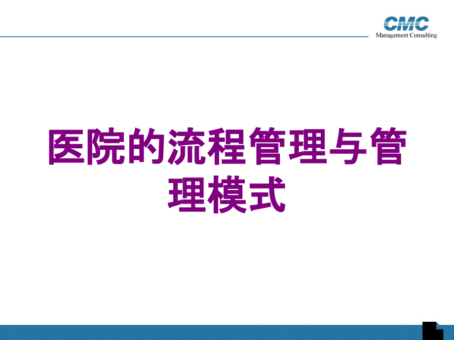 医院的流程管理与管理模式培训课件_第1页