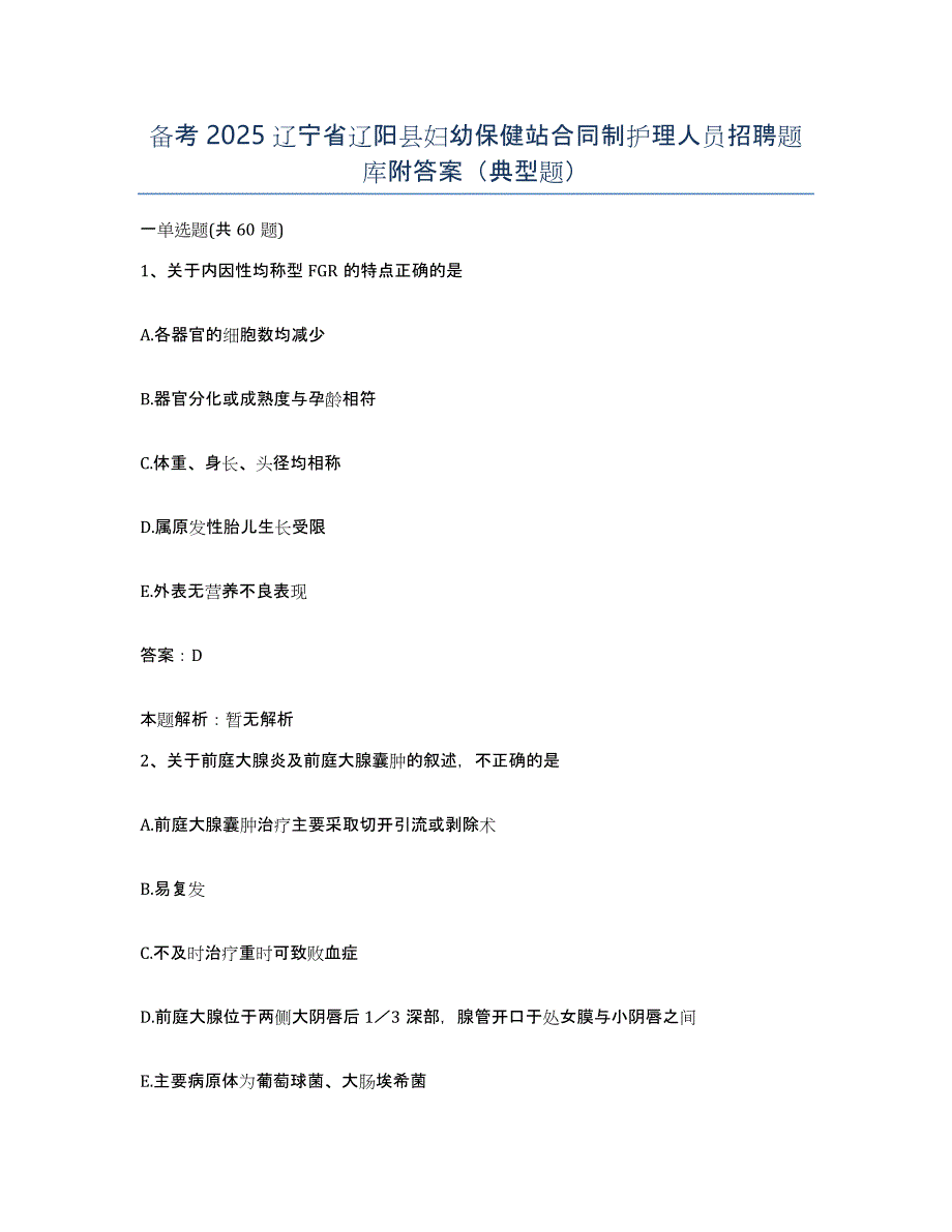 备考2025辽宁省辽阳县妇幼保健站合同制护理人员招聘题库附答案（典型题）_第1页