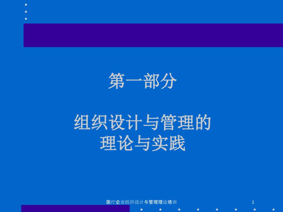 医疗企业组织设计与管理理论培训培训课件_第2页