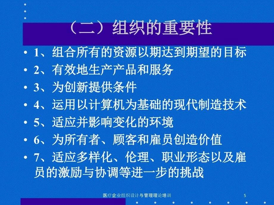 医疗企业组织设计与管理理论培训培训课件_第5页