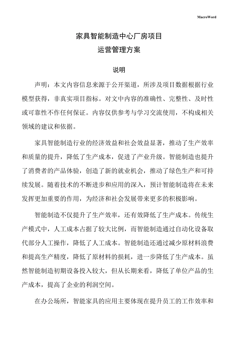 家具智能制造中心厂房项目运营管理方案（参考范文）_第1页