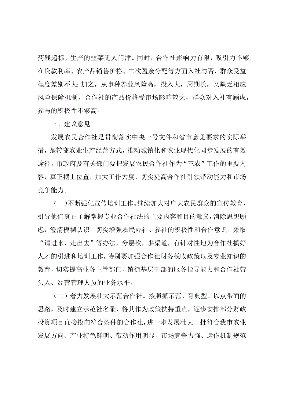 调研文章：关于农民专业合作社发展情况的调研报告_第4页