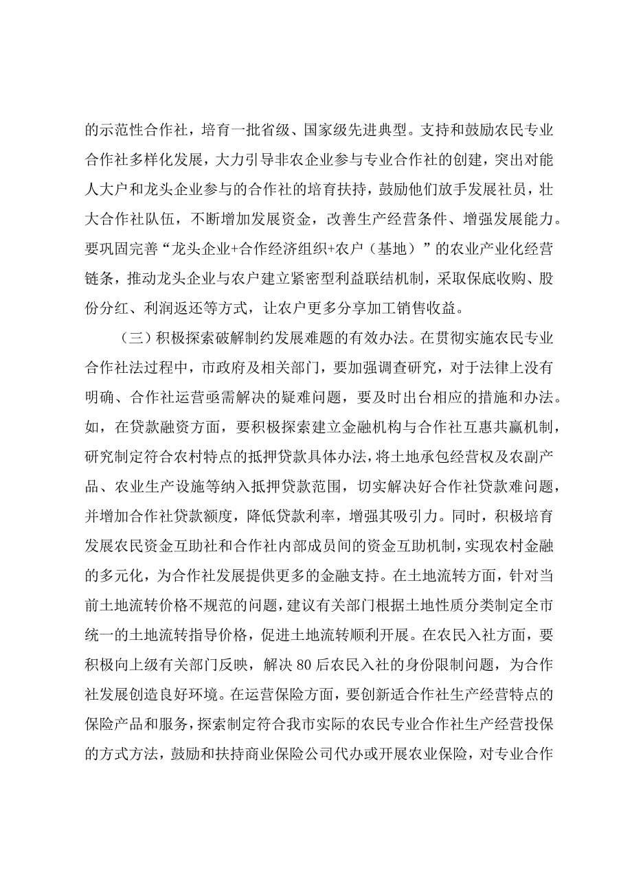 调研文章：关于农民专业合作社发展情况的调研报告_第5页