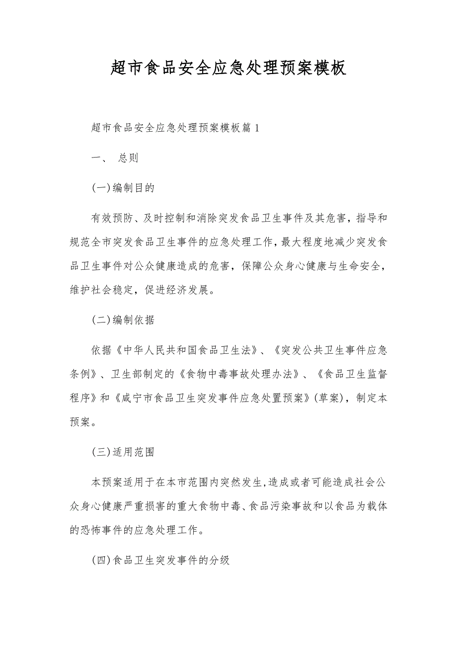 超市食品安全应急处理预案模板_第1页