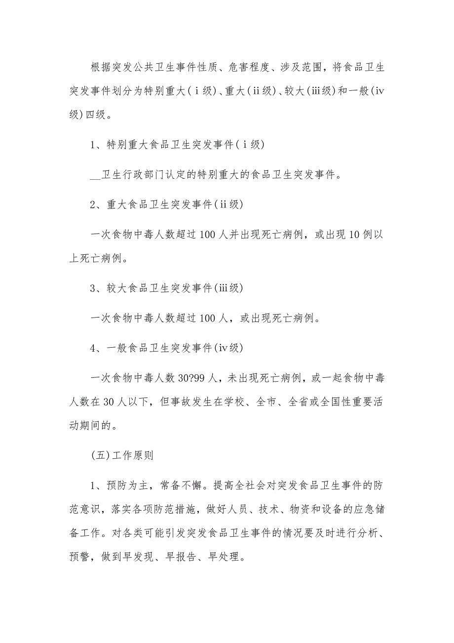 超市食品安全应急处理预案模板_第2页