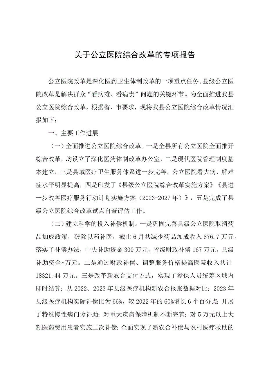 关于公立医院综合改革的专项报告参考范文_第1页