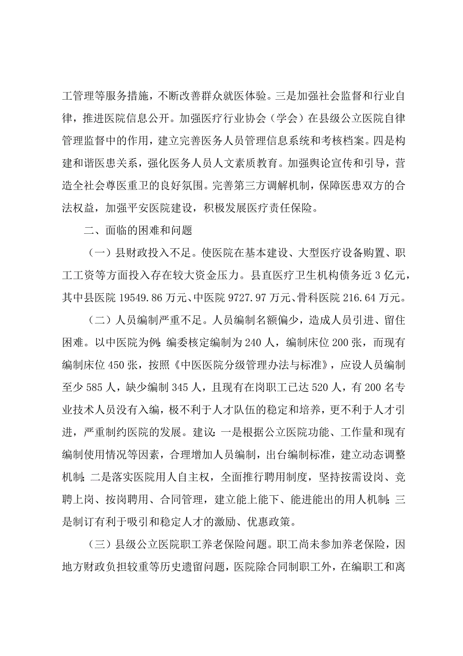 关于公立医院综合改革的专项报告参考范文_第4页