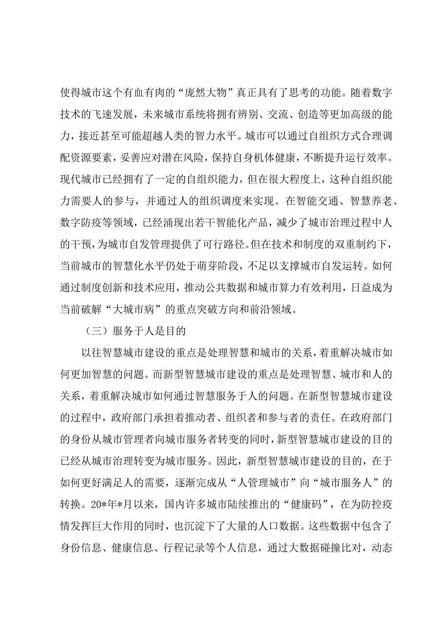 调研文章：关于新型智慧城市建设的实践探索_第2页