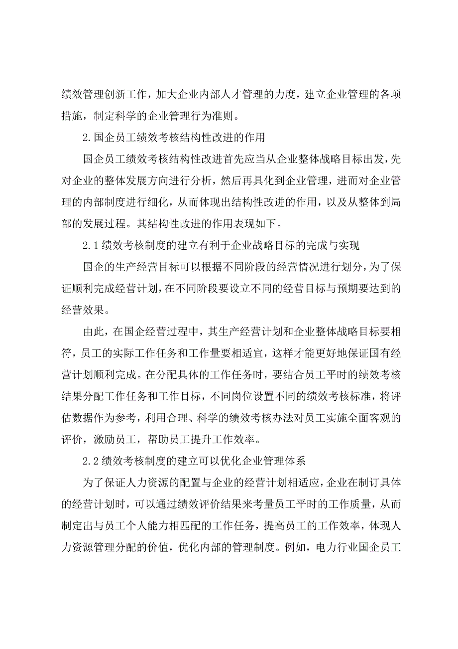 调研文章：国企员工绩效考核结构性改进的着眼点及实践策略_第2页