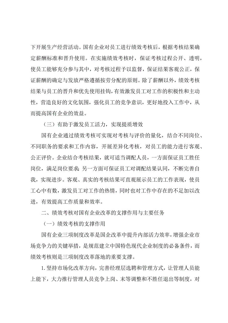 调研文章：基于国企深改背景的绩效考核优化路径研究_第2页