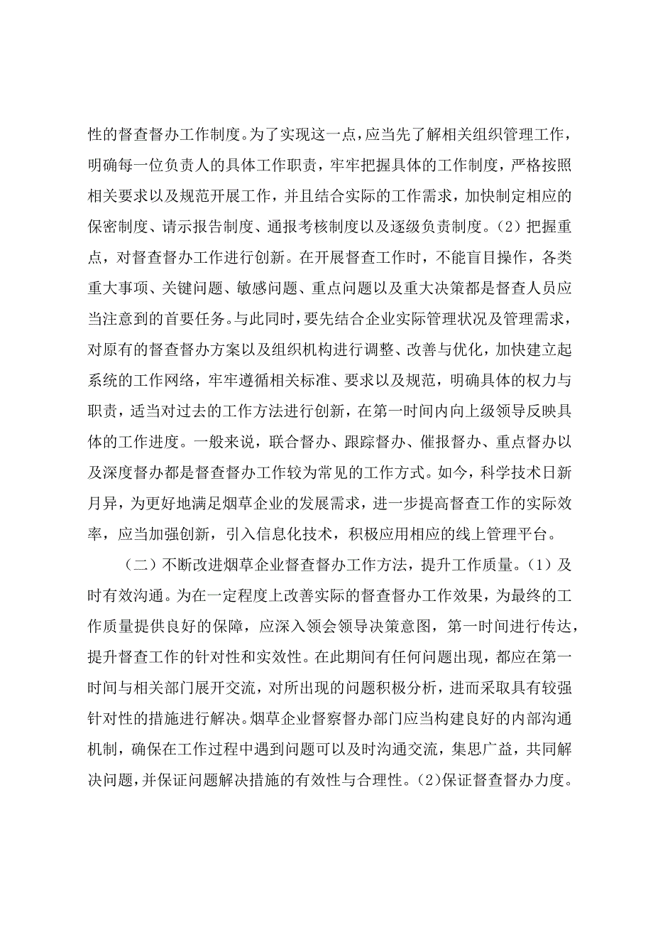 调研文章：关于烟草企业督查工作有效途径探索_第4页