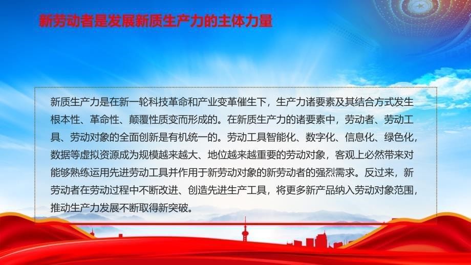 发展新质生产力要培养造就大批与之相匹配的新劳动者（新劳动者是发展新质生产力的主体力量）_第5页