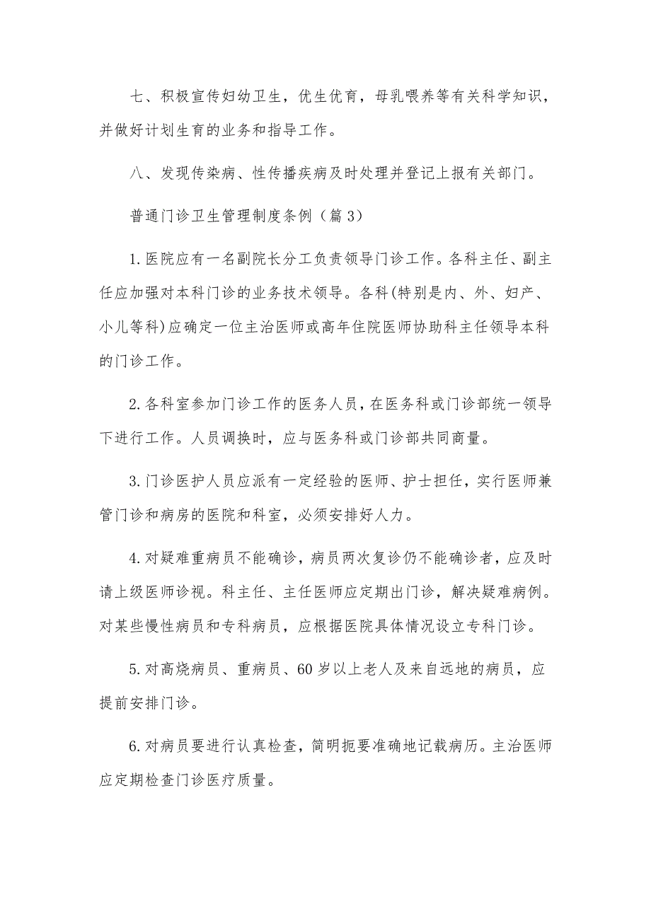 普通门诊卫生管理制度条例范本_第3页